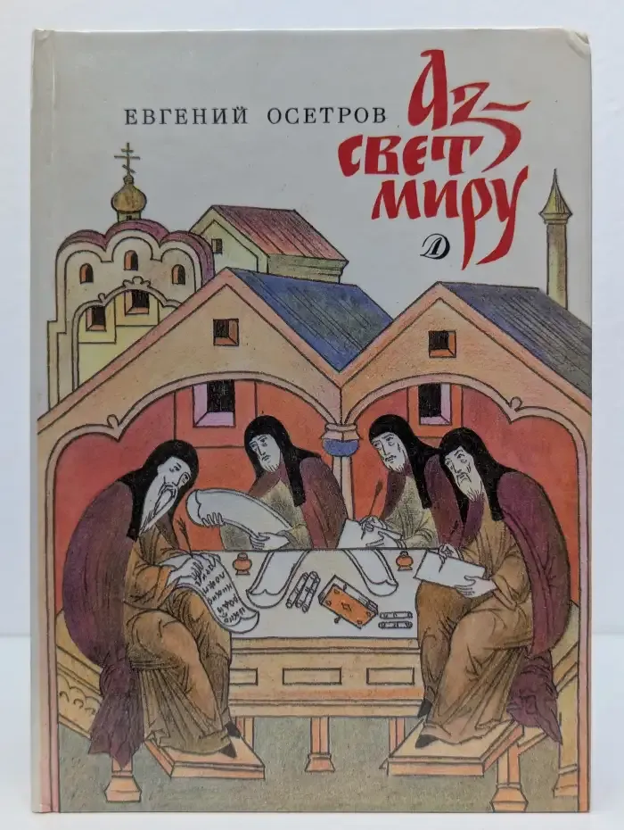Аз - свет миру