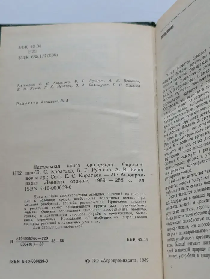 Настольная книга овощевода