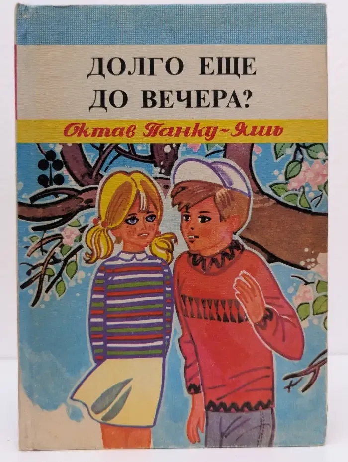Долго ещё до вечера?