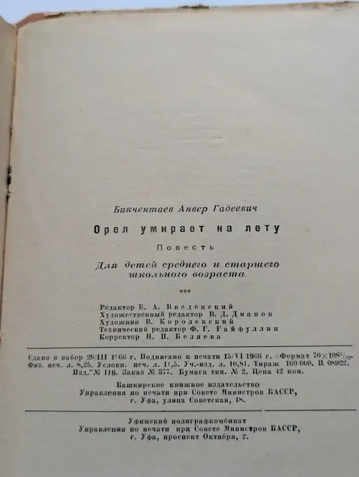 Орел умирает на лету
