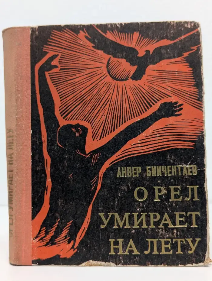 Орел умирает на лету