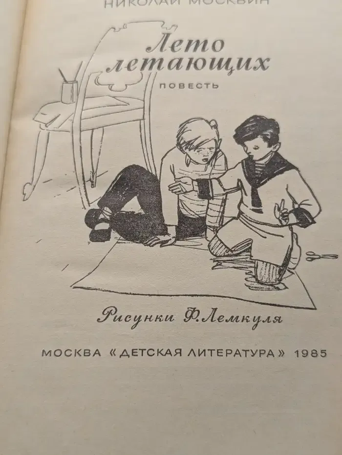 Лето летающих