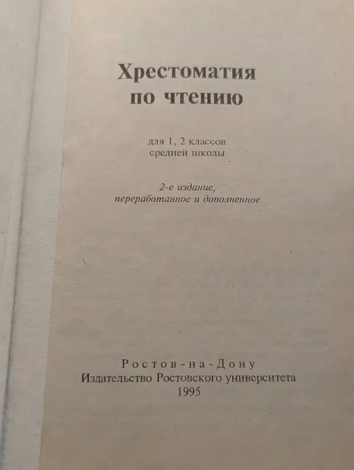 Хрестоматия по чтению для 1, 2 классов средней школы