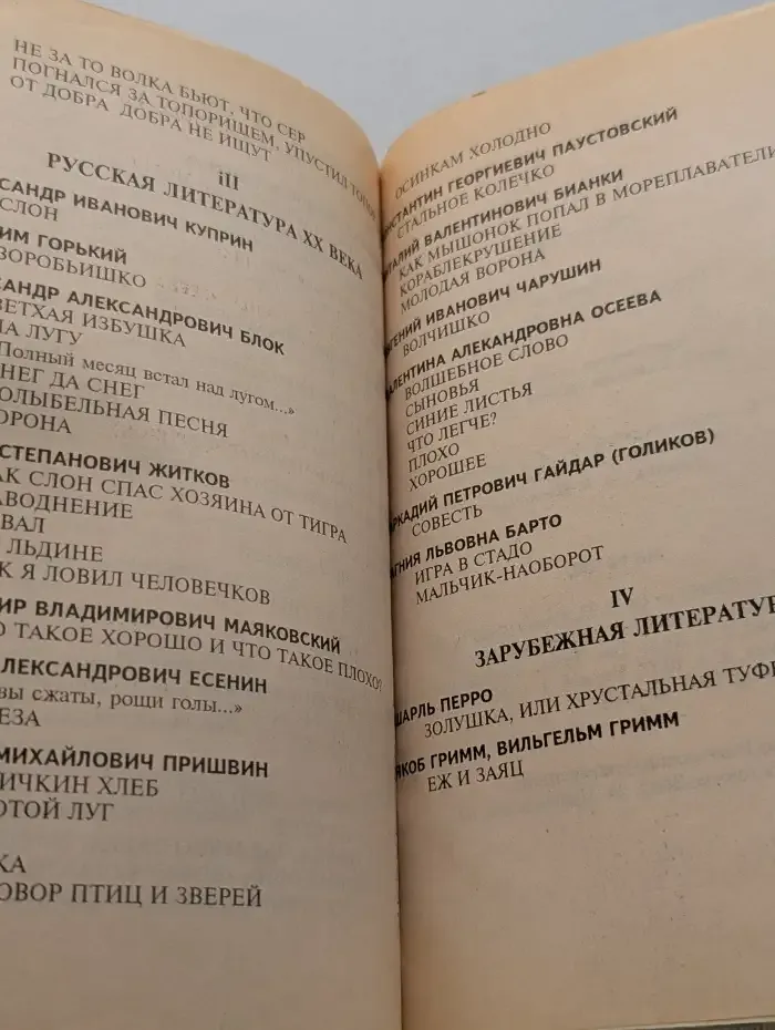 Хрестоматия по чтению для 1, 2 классов средней школы