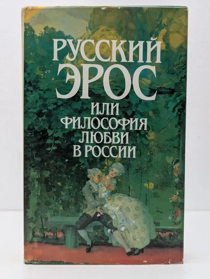 Русский Эрос или Философия любви в России