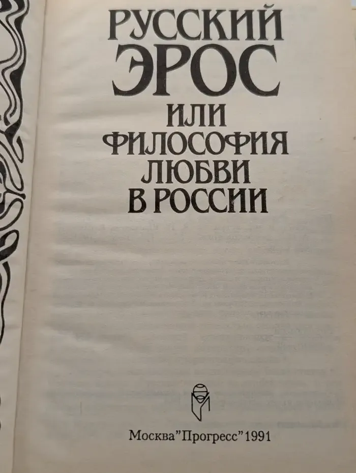 Русский Эрос или Философия любви в России