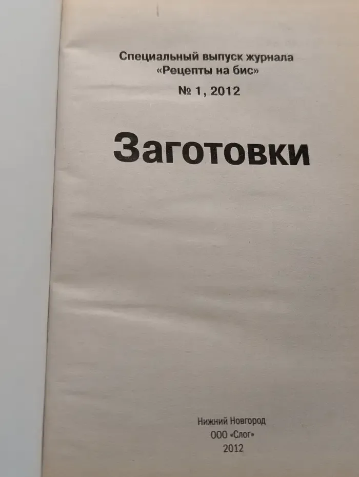 Журнал "Рецепты на бис". Выпуск № 1 / 2012. Заготовки