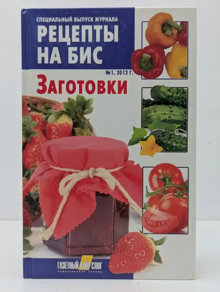 Журнал "Рецепты на бис". Выпуск № 1 / 2012. Заготовки