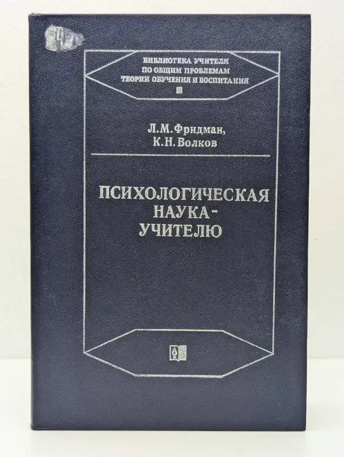 Психологическая наука - учителю