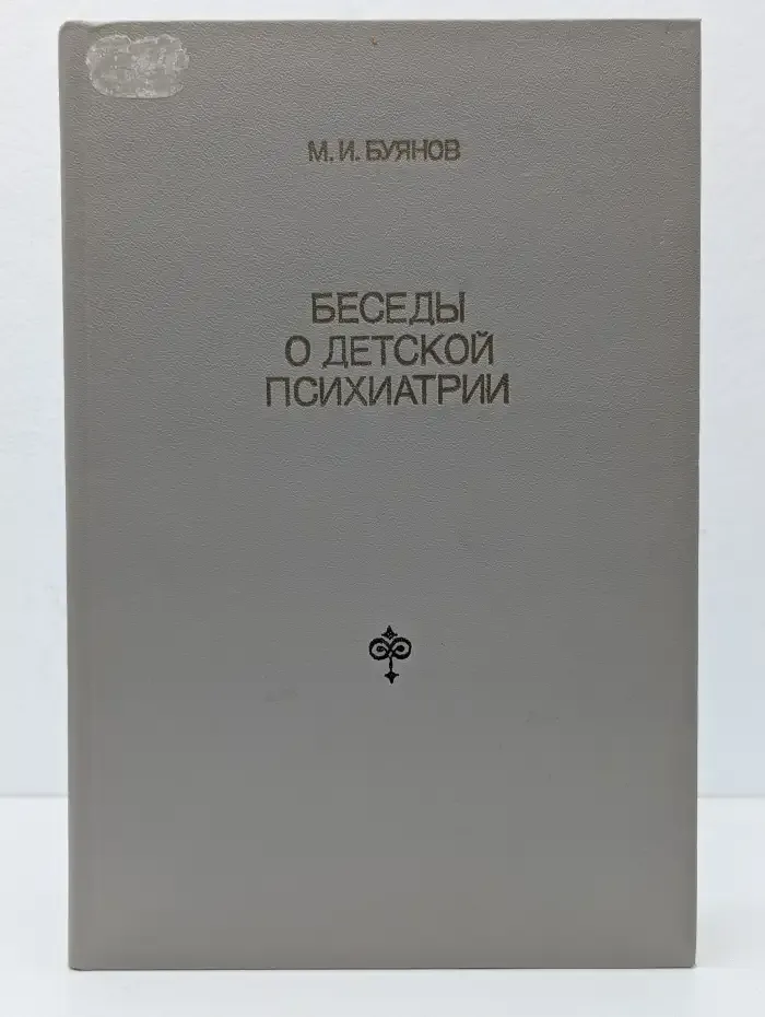 Беседы о детской психиатрии