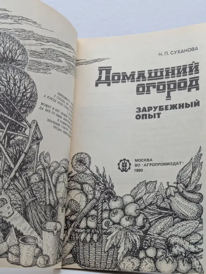Домашний огород. Зарубежный опыт