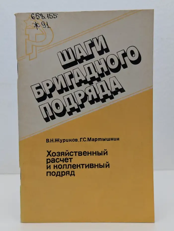 Шаги бригадного подряда. Хозяйственный расчет и коллективный подряд