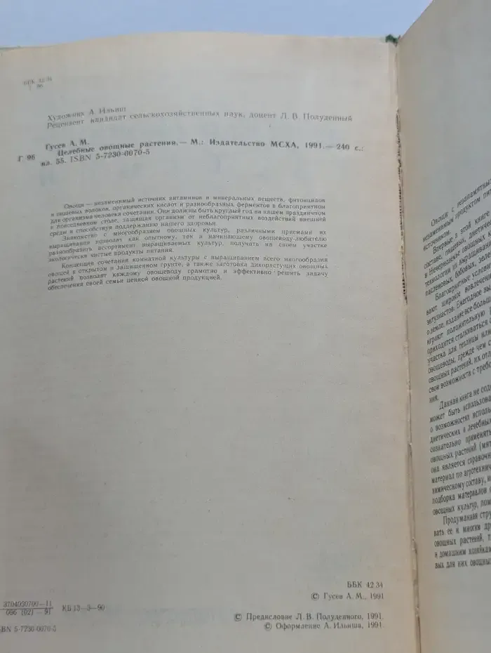 Целебные овощные растения