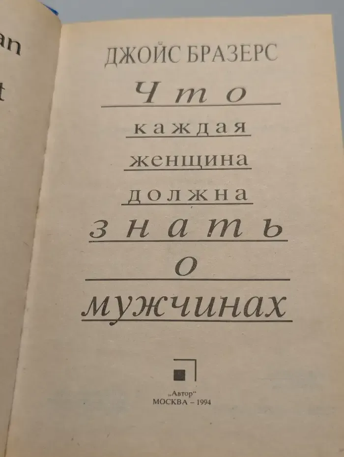 Что каждая женщина должна знать о мужчинах