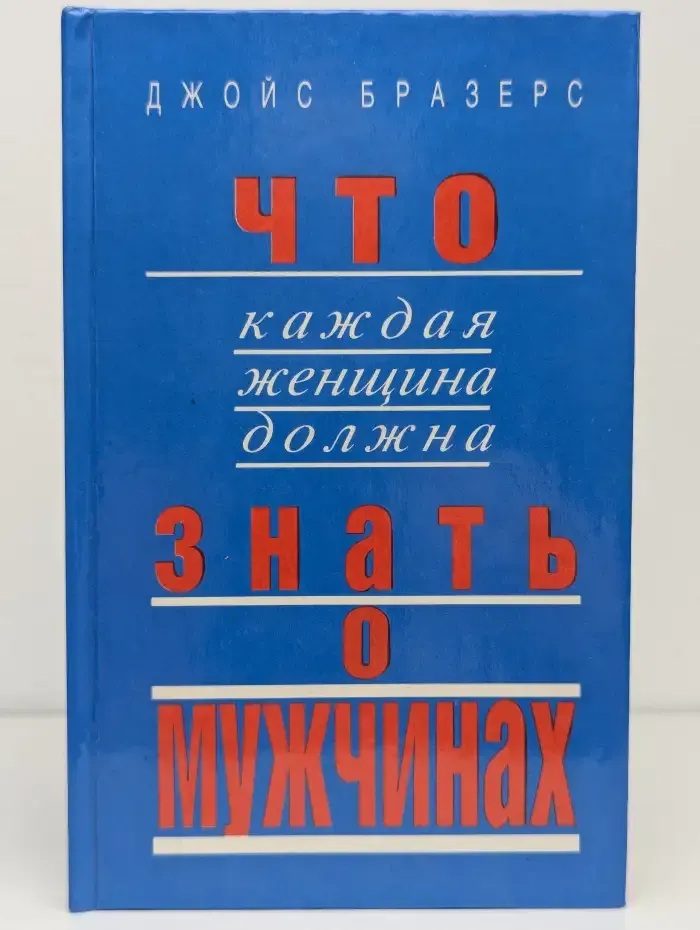 Что каждая женщина должна знать о мужчинах