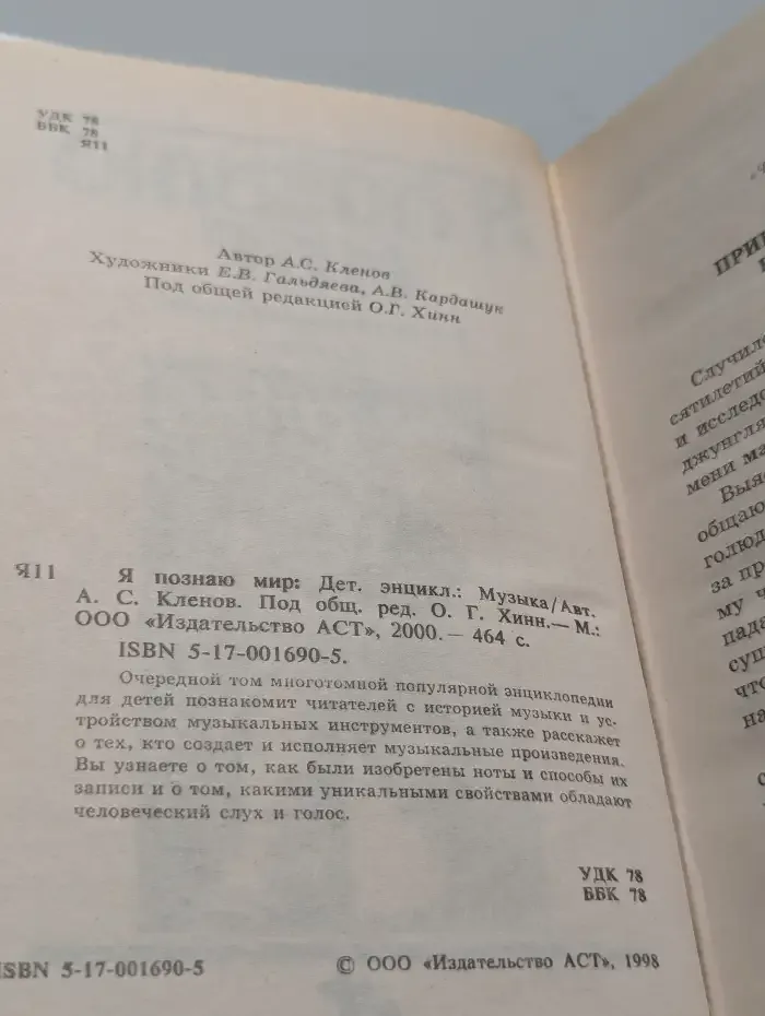 Я познаю мир: Музыка