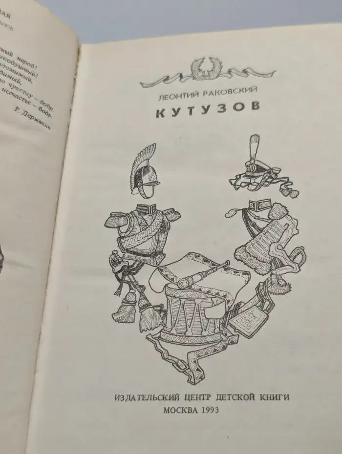 Кутузов
