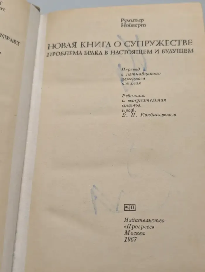 Новая книга о супружестве