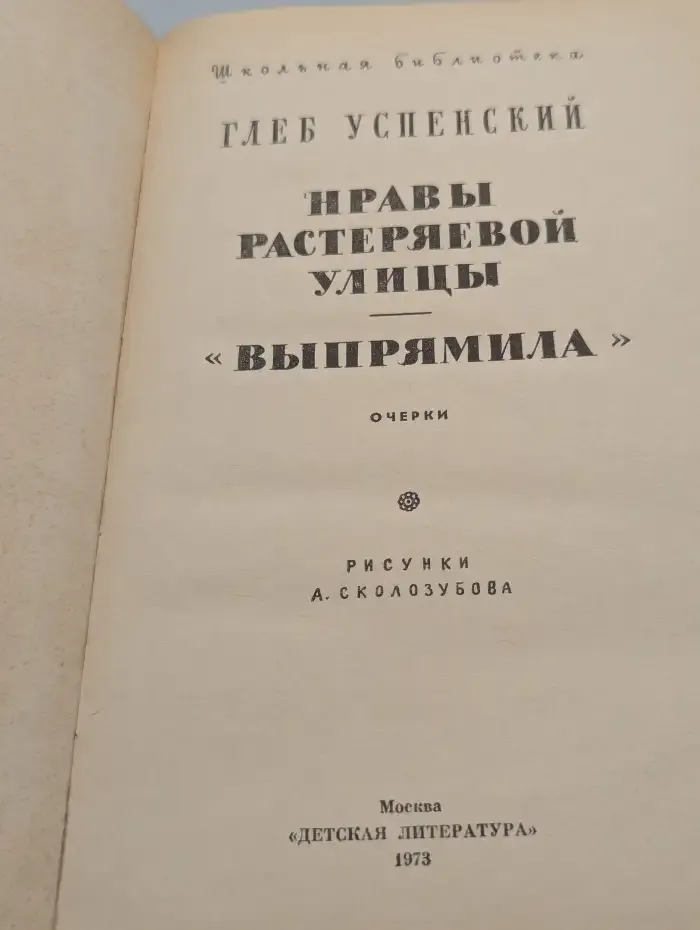 Нравы Растеряевой улицы. "Выпрямила"