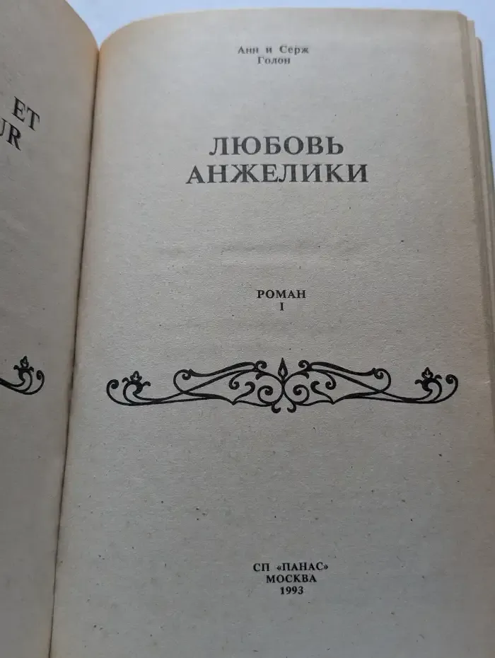 Любовь Анжелики. Роман 1