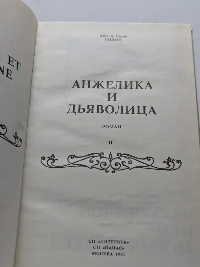Анжелика и Дьяволица. Книга 2