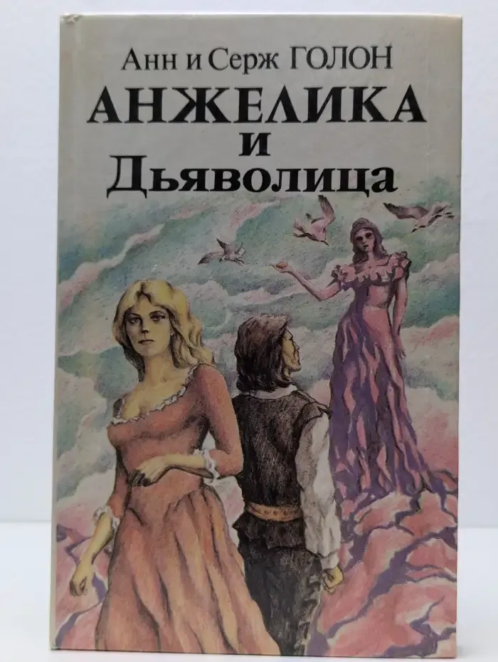 Анжелика и Дьяволица. Роман 1