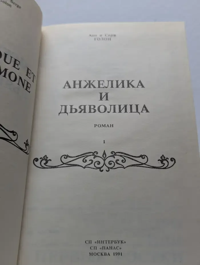 Анжелика и Дьяволица. Роман 1
