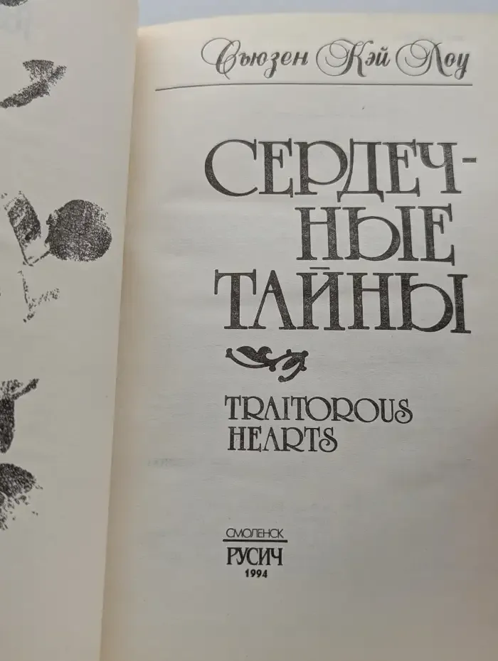 Сердечные тайны