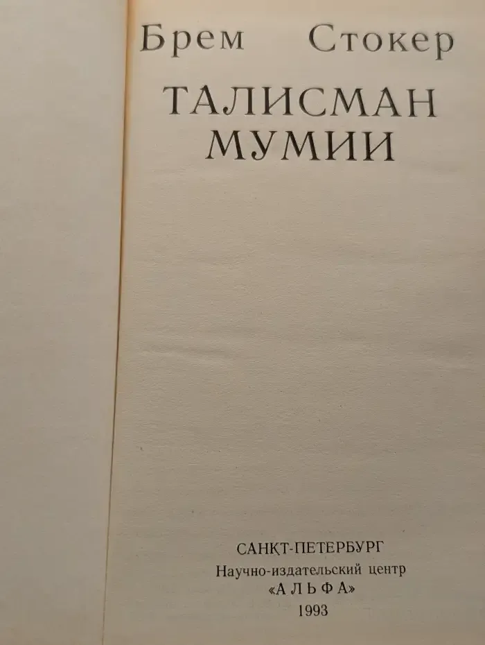 Талисман мумии