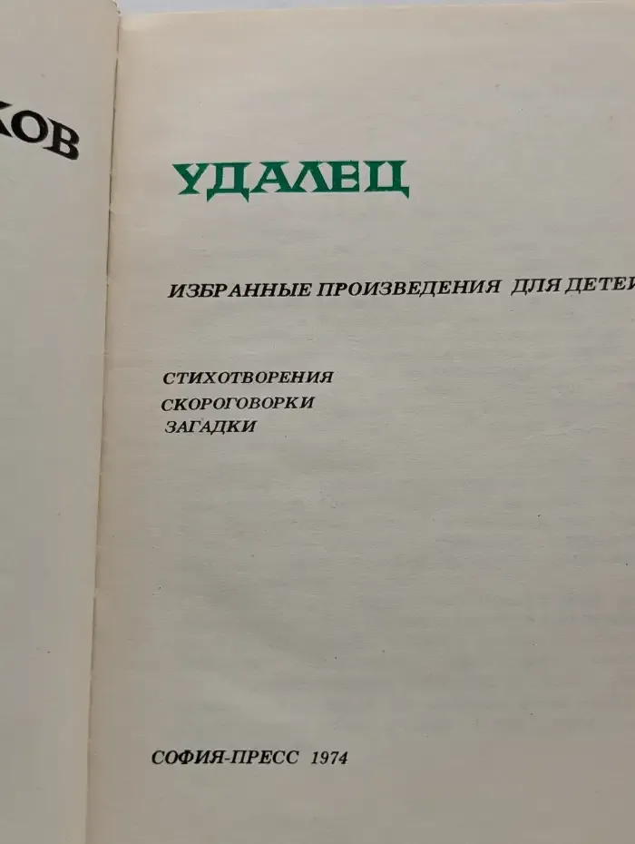 Удалец