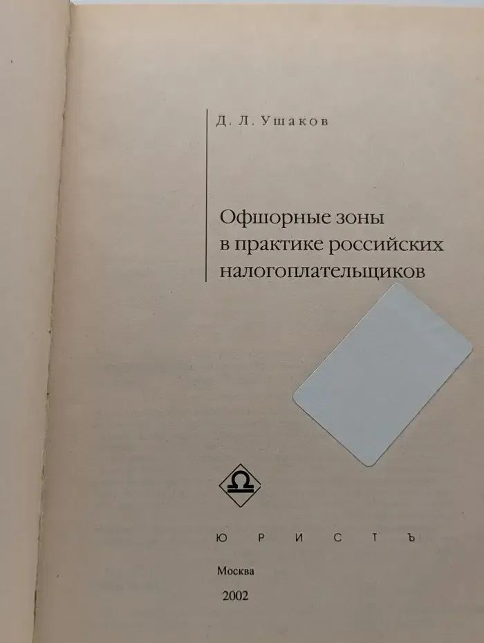 Офшорные зоны в практике российских налогоплательщиков