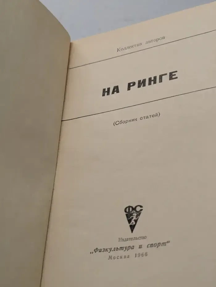 На ринге