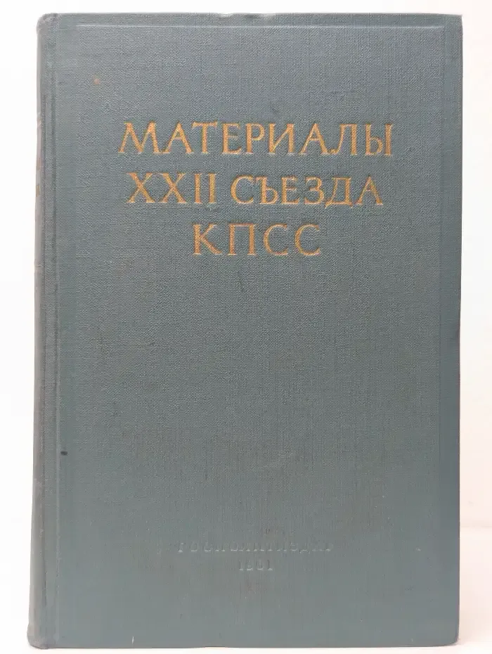 Материалы XXII съезда КПСС