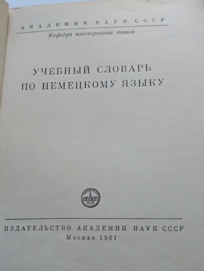 Учебный словарь по немецкому языку