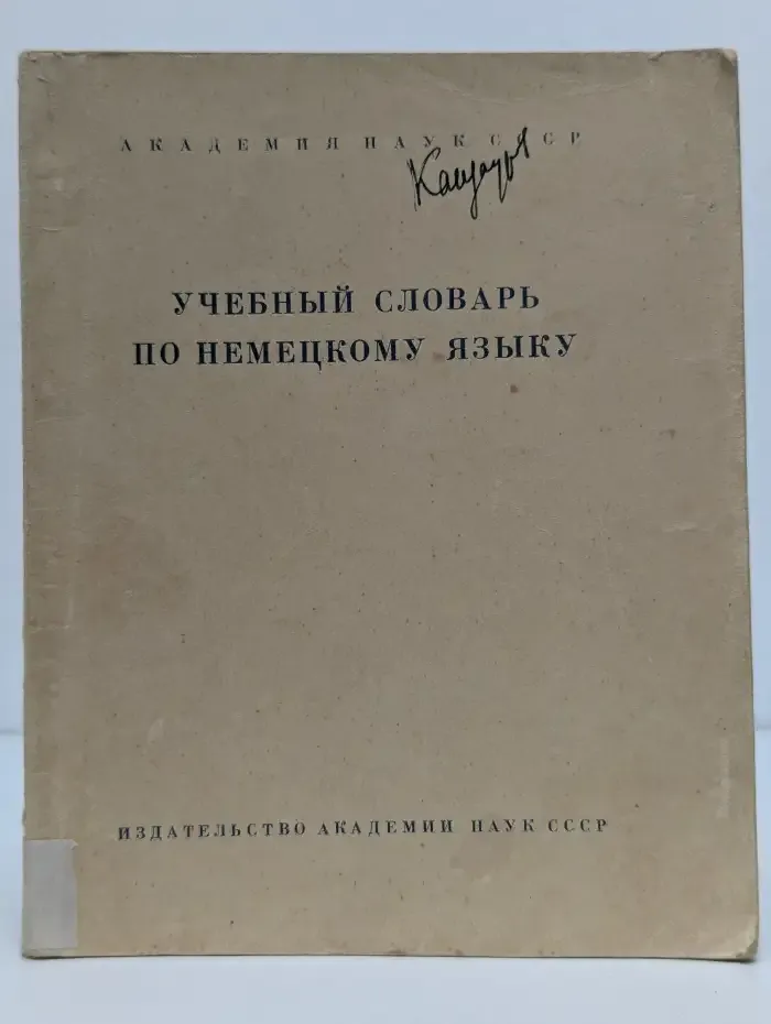 Учебный словарь по немецкому языку