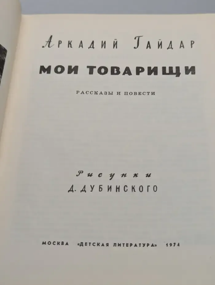 Мои товарищи