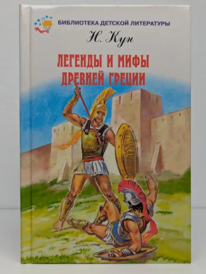 Легенды и мифы древней Греции. II том