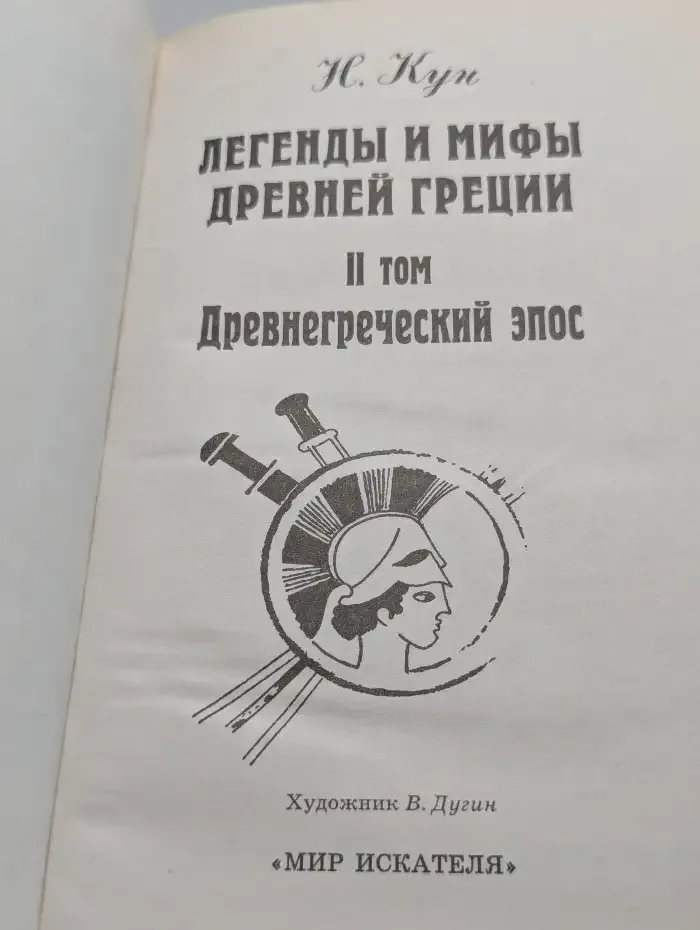 Легенды и мифы древней Греции. II том