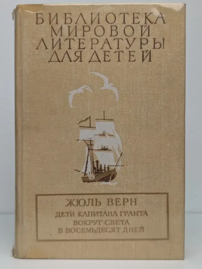 Дети капитана Гранта. Вокруг света в восемьдесят дней