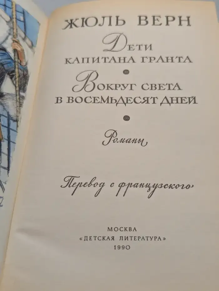 Дети капитана Гранта. Вокруг света в восемьдесят дней