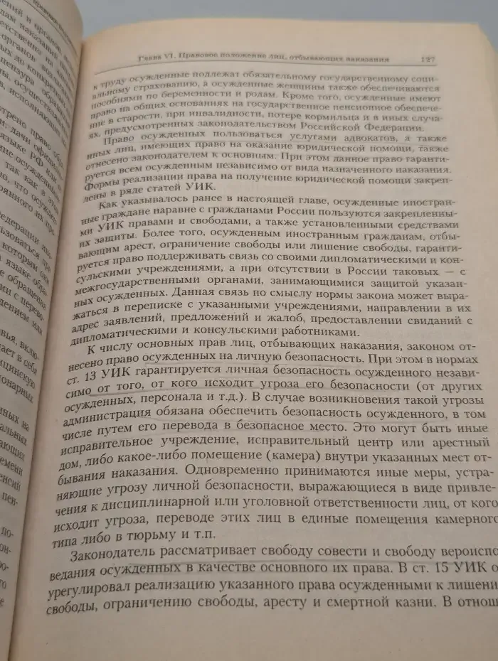 Уголовно-исполнительное право России