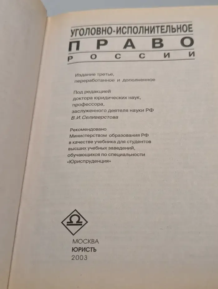 Уголовно-исполнительное право России