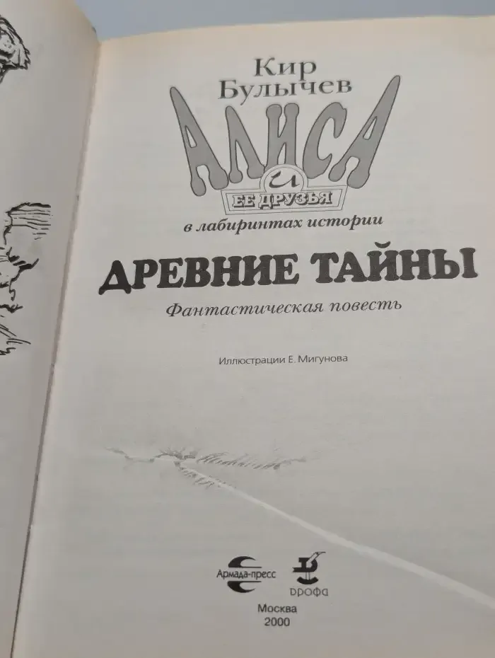 Алиса и её друзья в лабиринтах истории. Древние тайны
