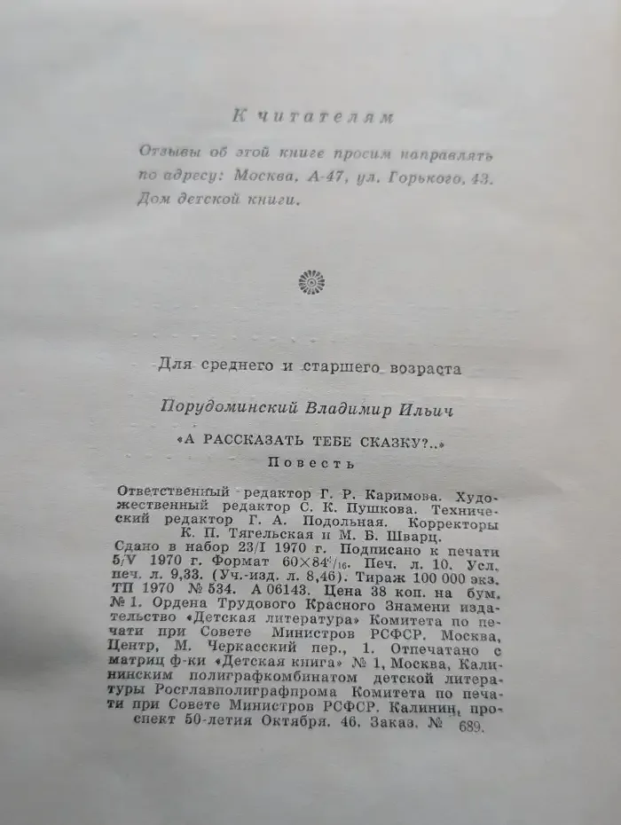 "А рассказать тебе сказку?.."