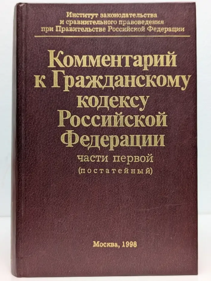 Комментарий к Гражданскому кодексу Российской Федерации: части первой (постатейный)
