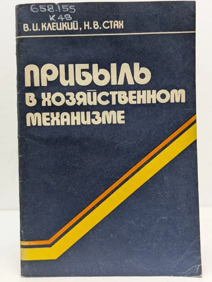 Прибыль в хозяйственном механизме