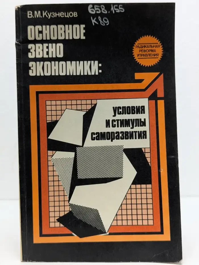Основное звено экономики. Условия и стимулы саморазвития