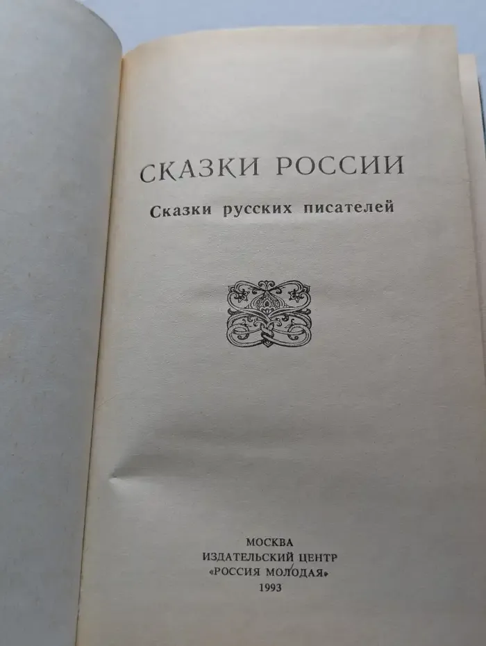 Сказки России