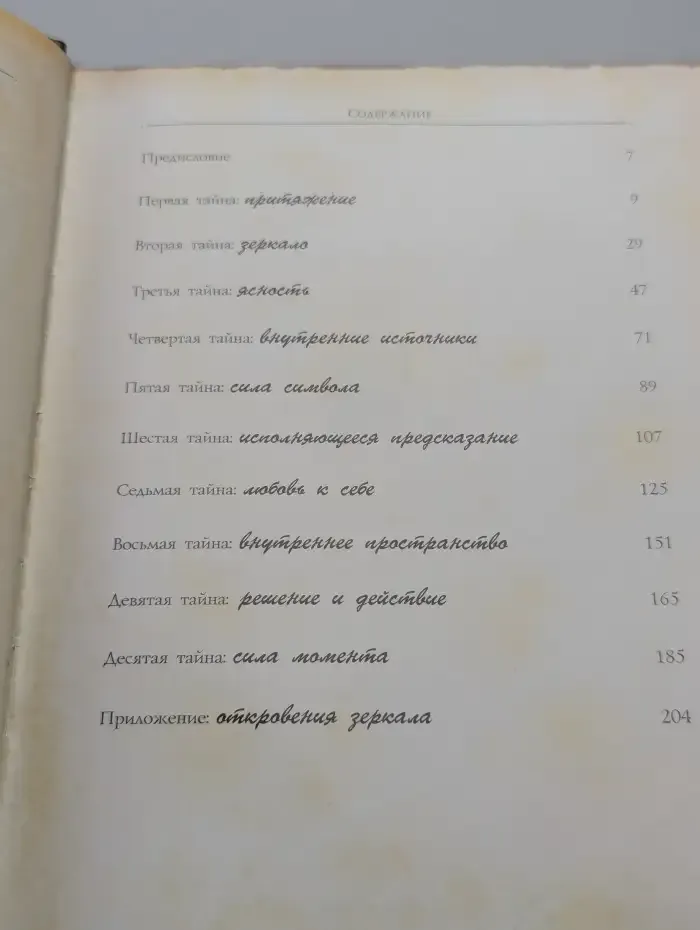 Десять тайн управления жизнью. Как получить всё, что ты хочешь