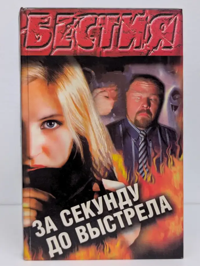 За секунду до выстрела